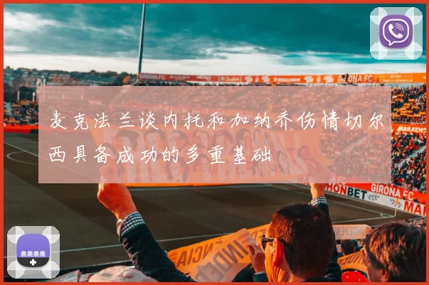 麦克法兰谈内托和加纳乔伤情切尔西具备成功的多重基础