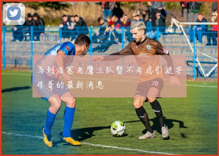 马刺活塞老鹰三队暂不考虑引进字母哥的最新消息