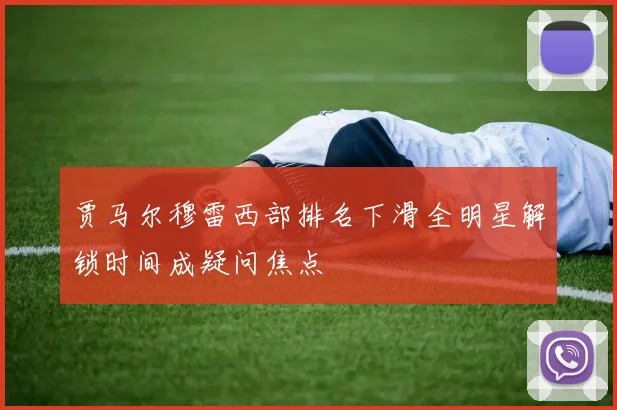 贾马尔穆雷西部排名下滑全明星解锁时间成疑问焦点