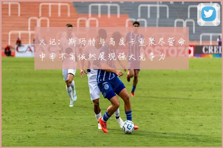 火记：斯玛特与乌度卡重聚尽管命中率不高依然展现强大竞争力