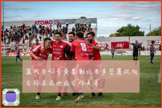 篮网与43号秀泰勒比洛多签署双向合同正式达成合作关系