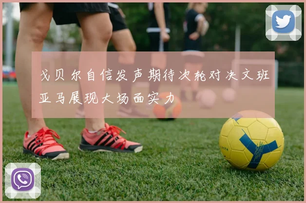 戈贝尔自信发声期待次轮对决文班亚马展现大场面实力