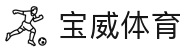宝威体育App下载 - 线上最佳足球买球的APP